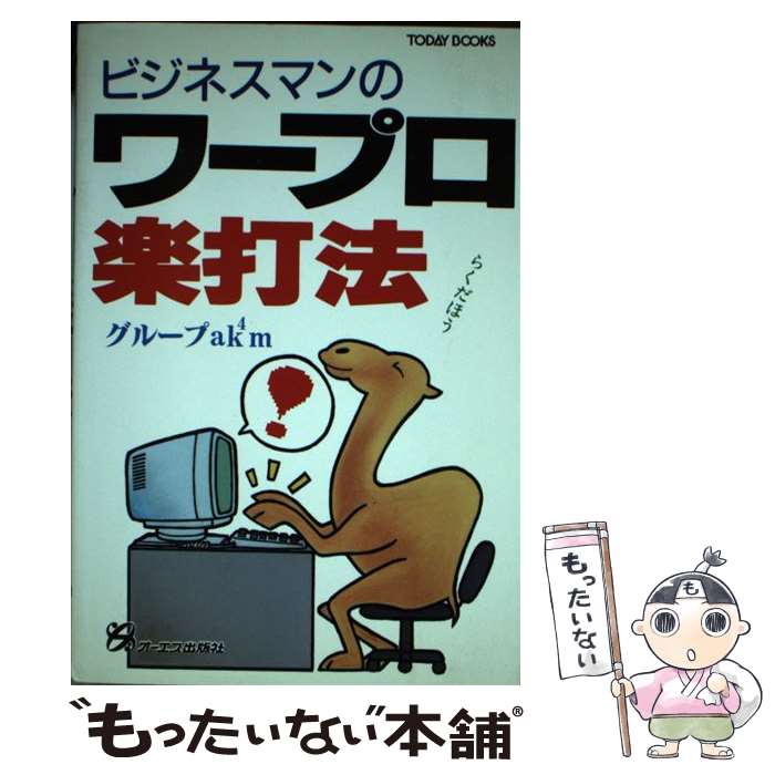 【中古】 ビジネスマンのワープロ楽打法 / グループak4m / ジェイ・インターナショナル [単行本]【メール便送料無料】【あす楽対応】