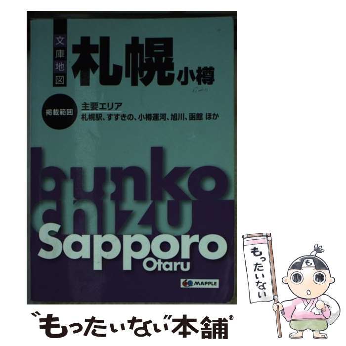 【中古】 札幌3版 / 昭文社 地図 編集部 / 昭文社 文庫 【メール便送料無料】【最短翌日配達対応】