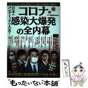  日本のパンデミックは人災! コロナ問題特別取材班 中古