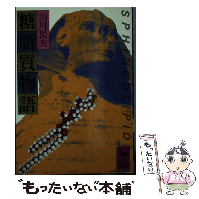 【中古】 糖脂質物語/講談社/山川民夫 文庫 / 山川 民夫 / 講談社 [文庫]【メール便送料無料】【最短翌日配達対応】