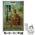 【中古】 聖書の語りかけるもの～イエスの生と死 上 / 松永 希久夫 / NHK出版 [ムック]【メール便送料無料】【あす楽対応】