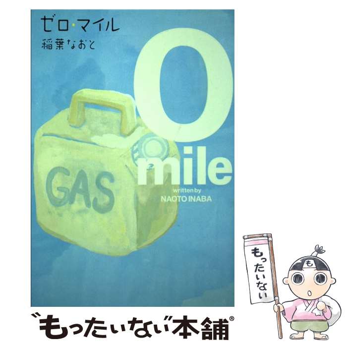 【中古】 ゼロ・マイル / 稲葉 なおと / USEN [単行本（ソフトカバー）]【メール便送料無料】【最短翌日配達対応】