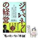 【中古】 ジャパネットの経営 東大卒2代目の僕がカリスマ社長の後を継ぎ大事にして /日経BP/高田旭人 / 高田旭人 / 日経 単行本（ソフトカバー） 【メール便送料無料】【あす楽対応】