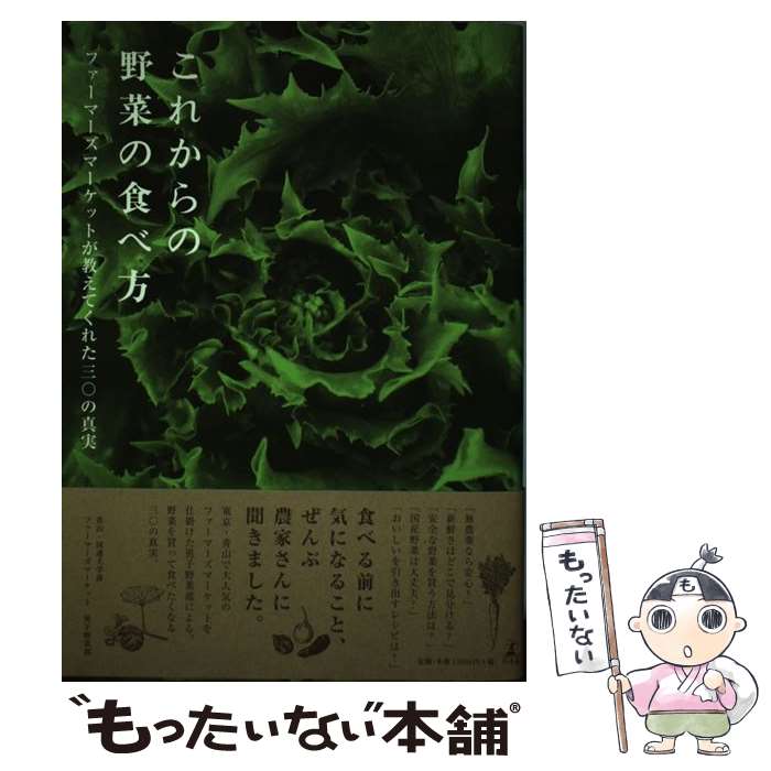  これからの野菜の食べ方 ファーマーズマーケットが教えてくれた三〇の真実 / 青山・国連大学前 ファーマーズマーケット男子野菜 / 