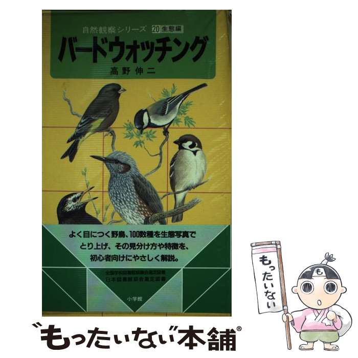 【中古】 バードウォッチング / 高野 伸二 / 小学館 ペーパーバック 【メール便送料無料】【あす楽対応】