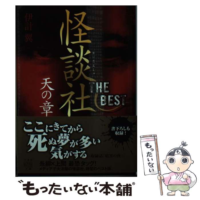 【中古】 怪談社THE BEST 天の章 / 伊計 翼 / 竹書房 文庫 【メール便送料無料】【最短翌日配達対応】