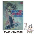 【中古】 たとえば明日、きみの記憶をなくしても。 / 嶺央 / スターツ出版 [文庫]【メール便送料無料】【あす楽対応】