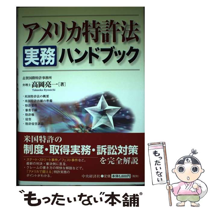 【中古】 アメリカ特許法実務ハンドブック / 高岡 亮一 / 中央経済グループパブリッシング [単行本]【メール便送料無料】【あす楽対応】