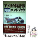 【中古】 アメリカ特許法実務ハンドブック / 高岡 亮一 / 中央経済グループパブリッシング [単行本]【メール便送料無料】【あす楽対応】