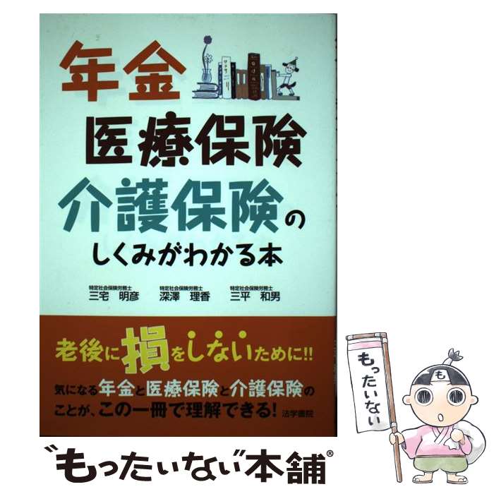 楽天もったいない本舗　楽天市場店【中古】 年金医療保険介護保険のしくみがわかる本 / 三宅 明彦 / 法学書院 [単行本]【メール便送料無料】【あす楽対応】