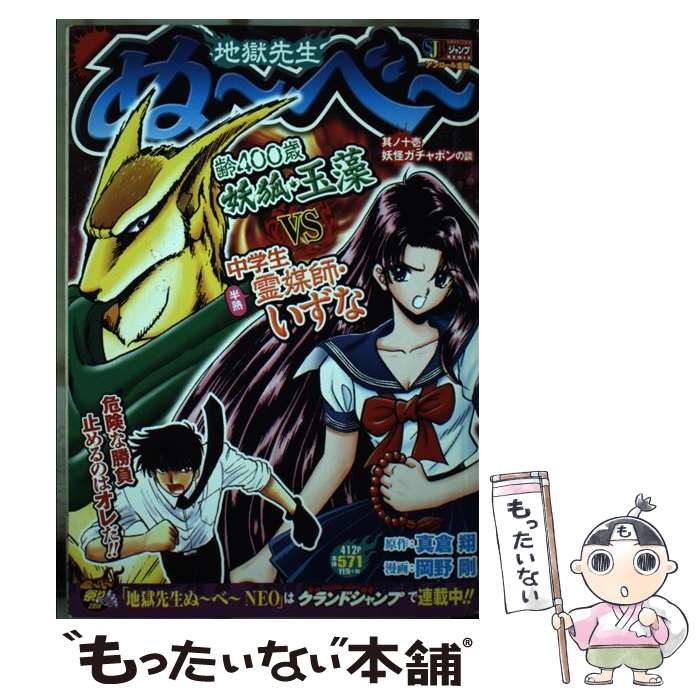 【中古】 地獄先生ぬ〜べ〜 其ノ11 / 真倉 翔, 岡野 剛 / 集英社 [ムック]【メール便送料無料】【あす楽対応】