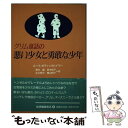 【中古】 グリム童話の悪い少女と勇敢な少年 / ルース・B. ボティックハイマー, 鈴木 晶, 広川 郁子, 田中 京子, 横山 緝子 / 紀伊國屋書店 [単行本]【メール便送料無料】【あす楽対応】