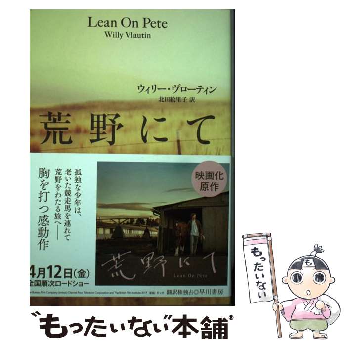 【中古】 荒野にて / ウィリー ヴローティン, 北田 絵里子 / 早川書房 [単行本（ソフトカバー）]【メール便送料無料】【最短翌日配達対応】