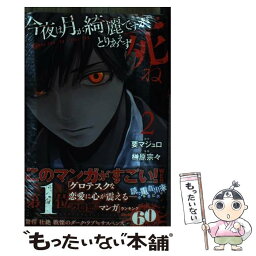 【中古】 今夜は月が綺麗ですが、とりあえず死ね 2 / 榊原 宗々 / 講談社 [コミック]【メール便送料無料】【あす楽対応】