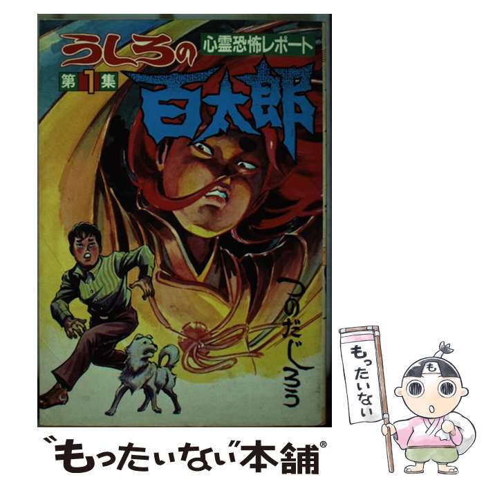 Daitosha Daito C - 【中古】 うしろの百太郎（1） / つのだ じろう / 講談社 [コミック]【メール便送料無料】【最短翌日配達対応】