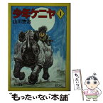 【中古】 少年ケニヤ 1 / 山川 惣治 / KADOKAWA [文庫]【メール便送料無料】【あす楽対応】