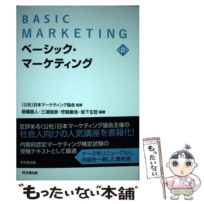 【中古】 ベーシック・マーケティング 第2版 / (公社)日本マーケティング協会 / 同文舘出版 [単行本（ソフトカバー）]【メール便送料無料】【最短翌日配達対応】