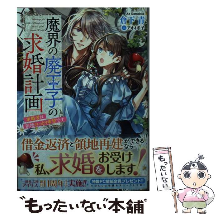 【中古】 魔界の廃王子の求婚計画 求婚者は領地のっとり希望です / 倉下 青, アオイ 冬子 / 一迅社 [文庫]【メール便送料無料】【最短翌日配達対応】