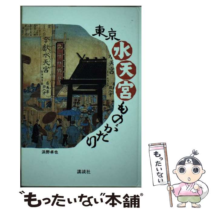 【中古】 東京水天宮ものがたり 浜野卓也 ,金子之 / 浜野 卓也 / [ペーパーバック]【メール便送料無料】【あす楽対応】