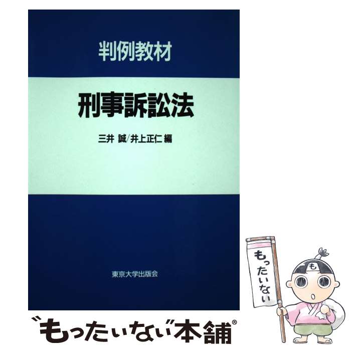 【中古】 刑事訴訟法 判例教材 / 三井 誠, 井上 正仁 / 東京大学出版会 [単行本]【メール便送料無料】【あす楽対応】