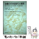【中古】 治療の行き詰まりと解釈 精神分析療法における治療的/反治療的要因 / H. ローゼンフェルト, Herbert Rosenfeld, 神田橋 條治, ...