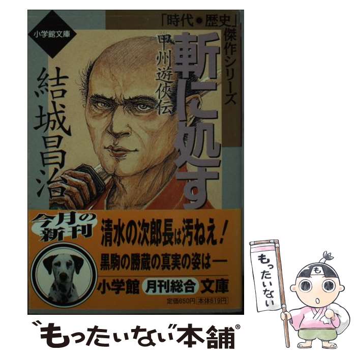 【中古】 斬に処す / 結城昌治 / 結城 昌治 / 小学館 [文庫]【メール便送料無料】【最短翌日配達対応】