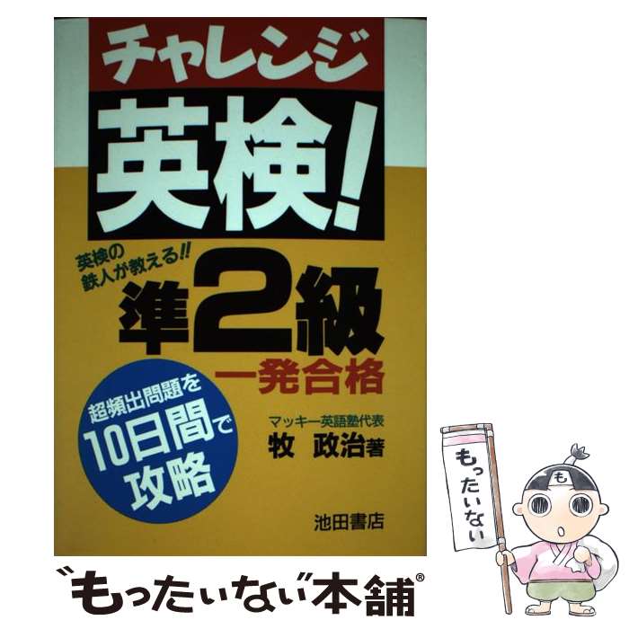 著者：牧 政治出版社：池田書店サイズ：単行本ISBN-10：475250104XISBN-13：9784752501046■通常24時間以内に出荷可能です。※繁忙期やセール等、ご注文数が多い日につきましては　発送まで48時間かかる場合があります。あらかじめご了承ください。 ■メール便は、1冊から送料無料です。※宅配便の場合、2,500円以上送料無料です。※あす楽ご希望の方は、宅配便をご選択下さい。※「代引き」ご希望の方は宅配便をご選択下さい。※配送番号付きのゆうパケットをご希望の場合は、追跡可能メール便（送料210円）をご選択ください。■ただいま、オリジナルカレンダーをプレゼントしております。■お急ぎの方は「もったいない本舗　お急ぎ便店」をご利用ください。最短翌日配送、手数料298円から■まとめ買いの方は「もったいない本舗　おまとめ店」がお買い得です。■中古品ではございますが、良好なコンディションです。決済は、クレジットカード、代引き等、各種決済方法がご利用可能です。■万が一品質に不備が有った場合は、返金対応。■クリーニング済み。■商品画像に「帯」が付いているものがありますが、中古品のため、実際の商品には付いていない場合がございます。■商品状態の表記につきまして・非常に良い：　　使用されてはいますが、　　非常にきれいな状態です。　　書き込みや線引きはありません。・良い：　　比較的綺麗な状態の商品です。　　ページやカバーに欠品はありません。　　文章を読むのに支障はありません。・可：　　文章が問題なく読める状態の商品です。　　マーカーやペンで書込があることがあります。　　商品の痛みがある場合があります。