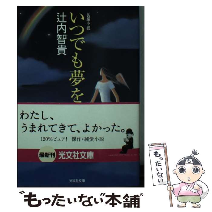 【中古】 いつでも夢を 長編小説 / 辻内 智貴 / 光文社 [文庫]【メール便送料無料】【最短翌日配達対応】