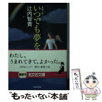 【中古】 いつでも夢を 長編小説 / 辻内 智貴 / 光文社 [文庫]【メール便送料無料】【あす楽対応】