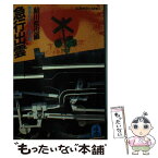 【中古】 急行出雲 鉄道ミステリー傑作選 / 鮎川 哲也 / 光文社 [文庫]【メール便送料無料】【あす楽対応】