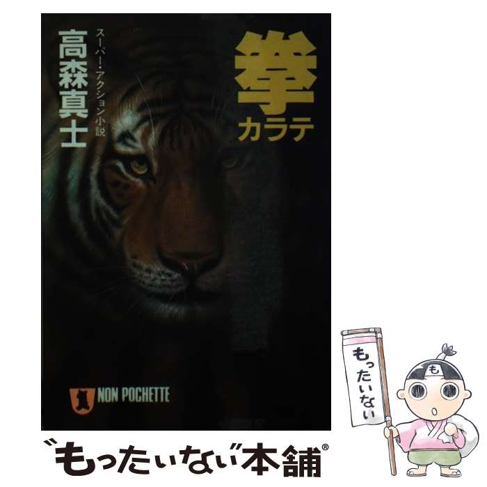 【中古】 拳（カラテ） スーパー・アクション小説 / 高森 