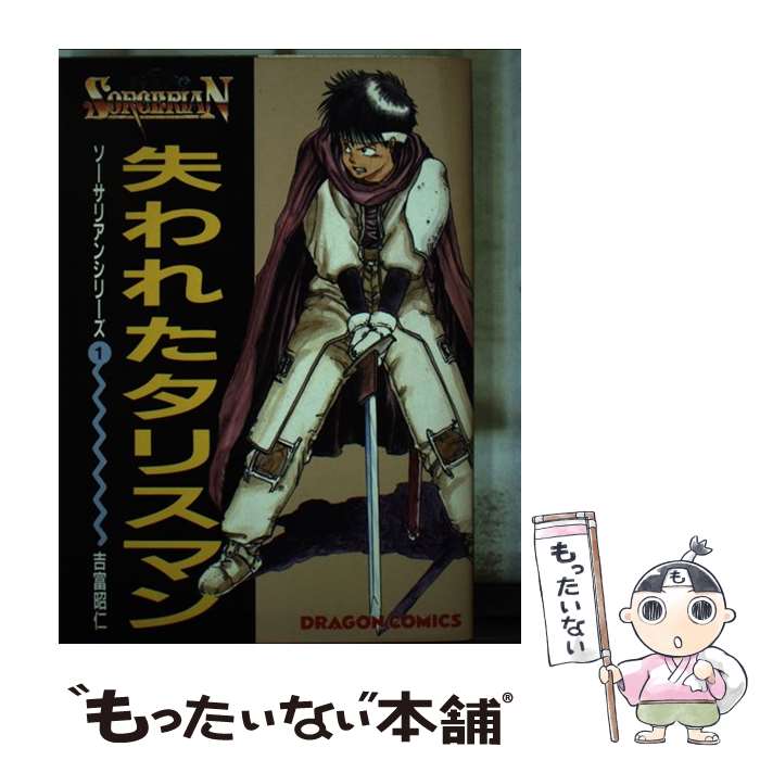 【中古】 失われたタリスマン / 吉富 昭仁 / KADOKAWA [単行本]【メール便送料無料】【最短翌日配達対..