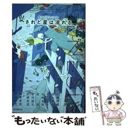 【中古】 Genesis　されど星は流れる 創元日本SFアンソロジー　3 / 堀 晃ほか / 東京創元社 [単行本]【メール便送料無料】【あす楽対応】