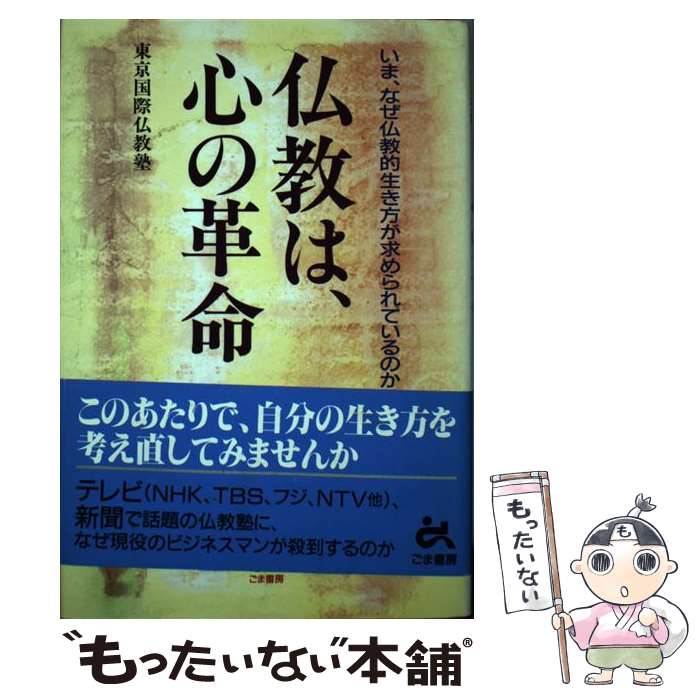 【中古】 仏教は、心の革命 いま、なぜ仏教的生き方が求められているのか / 東京国際仏教塾 / ごま書房..