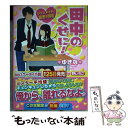 【中古】 田中のくせに！ クラスメイトと秘密の同居 / ゆきな / スターツ出版 文庫 【メール便送料無料】【あす楽対応】