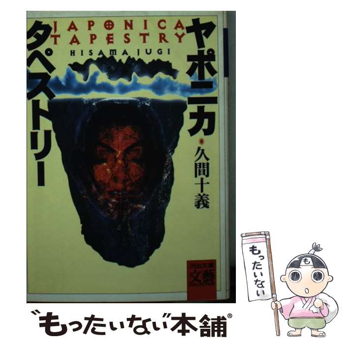 【中古】 ヤポニカ・タペストリー / 久間 十義 / 河出書房新社 [文庫]【メール便送料無料】【最短翌日..