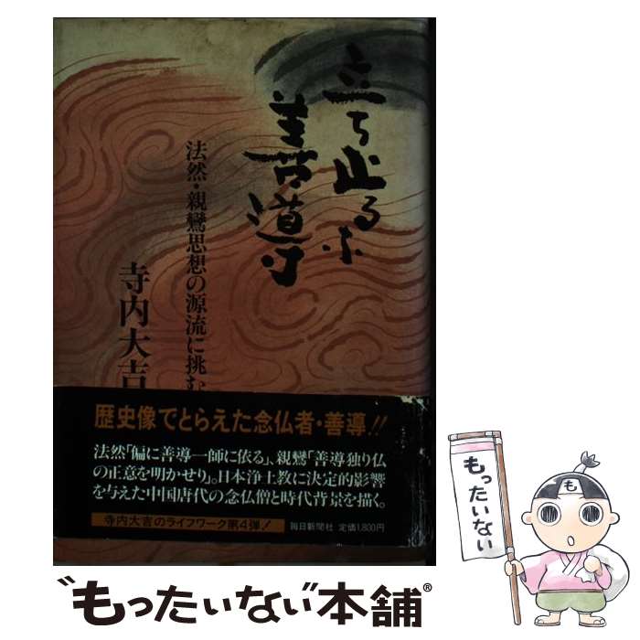 【中古】 立ち止まるな善導 / 寺内 大吉 / 毎日新聞出版 [単行本]【メール便送料無料】【最短翌日配達対応】