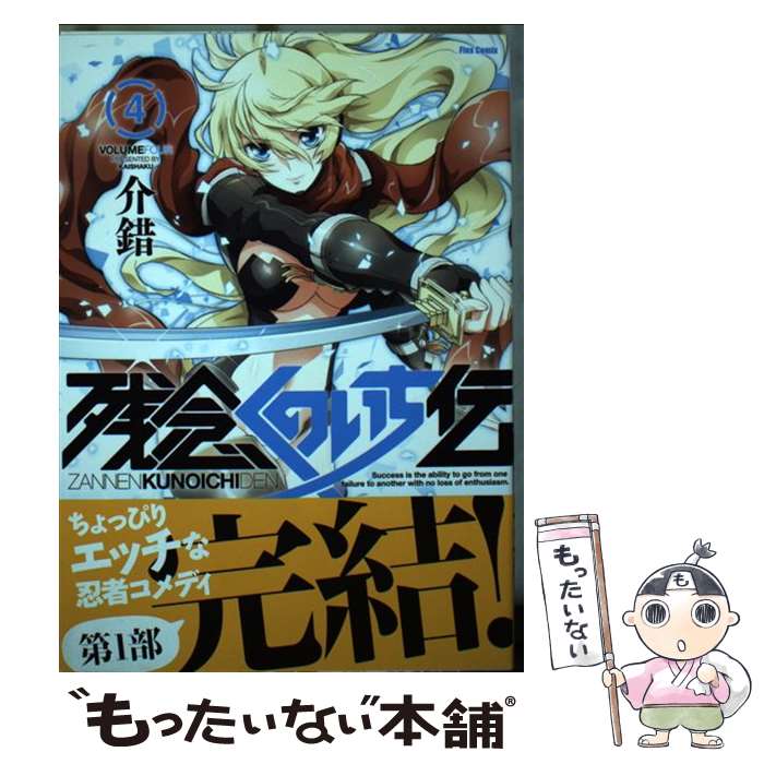 【中古】 残念くのいち伝 4 / 介錯 / ほるぷ出版 [コミック]【メール便送料無料】【あす楽対応】