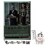 【中古】 『皇室典範』を読む 天皇家を縛る「掟」とは何か / 鈴木邦男, 佐藤由樹 / 祥伝社 [文庫]【メール便送料無料】【あす楽対応】