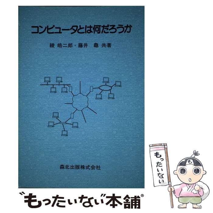 著者：綾 皓二郎, 藤井 龜出版社：森北出版サイズ：単行本ISBN-10：4627824300ISBN-13：9784627824300■通常24時間以内に出荷可能です。※繁忙期やセール等、ご注文数が多い日につきましては　発送まで48時間かかる場合があります。あらかじめご了承ください。 ■メール便は、1冊から送料無料です。※宅配便の場合、2,500円以上送料無料です。※あす楽ご希望の方は、宅配便をご選択下さい。※「代引き」ご希望の方は宅配便をご選択下さい。※配送番号付きのゆうパケットをご希望の場合は、追跡可能メール便（送料210円）をご選択ください。■ただいま、オリジナルカレンダーをプレゼントしております。■お急ぎの方は「もったいない本舗　お急ぎ便店」をご利用ください。最短翌日配送、手数料298円から■まとめ買いの方は「もったいない本舗　おまとめ店」がお買い得です。■中古品ではございますが、良好なコンディションです。決済は、クレジットカード、代引き等、各種決済方法がご利用可能です。■万が一品質に不備が有った場合は、返金対応。■クリーニング済み。■商品画像に「帯」が付いているものがありますが、中古品のため、実際の商品には付いていない場合がございます。■商品状態の表記につきまして・非常に良い：　　使用されてはいますが、　　非常にきれいな状態です。　　書き込みや線引きはありません。・良い：　　比較的綺麗な状態の商品です。　　ページやカバーに欠品はありません。　　文章を読むのに支障はありません。・可：　　文章が問題なく読める状態の商品です。　　マーカーやペンで書込があることがあります。　　商品の痛みがある場合があります。