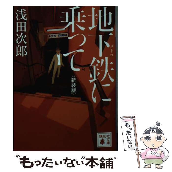 【中古】 地下鉄に乗って 新装版 / 浅田 次郎 / 講談社 [文庫]【メール便送料無料】【あす楽対応】