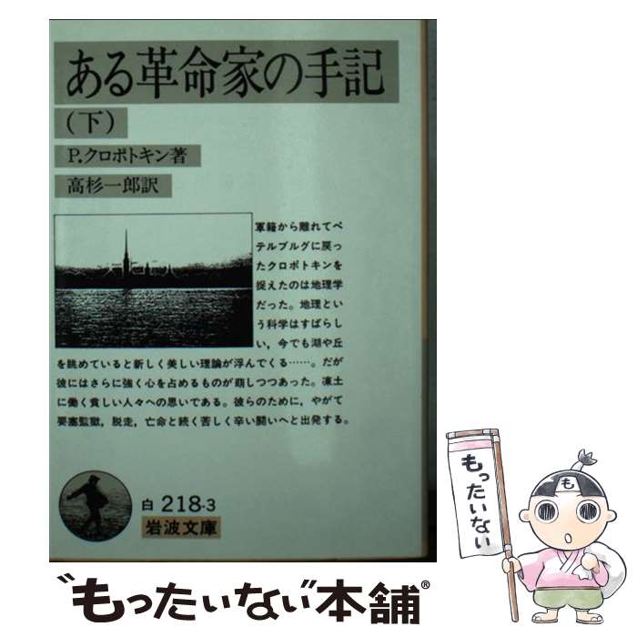 【中古】 ある革命家の手記 下 / ピョートル クロポトキン, 高杉 一郎 / 岩波書店 [文庫]【メール便送料無料】【あす楽対応】