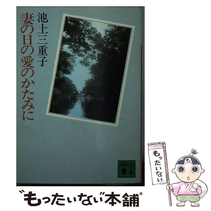 【中古】 妻の日の愛のかたみに / 池上 三重子 / 講談社 [文庫]【メール便送料無料】【あす楽対応】