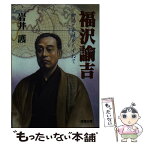 【中古】 福沢諭吉 物語と史蹟をたずねて / 岩井 護 / 成美堂出版 [文庫]【メール便送料無料】【あす楽対応】