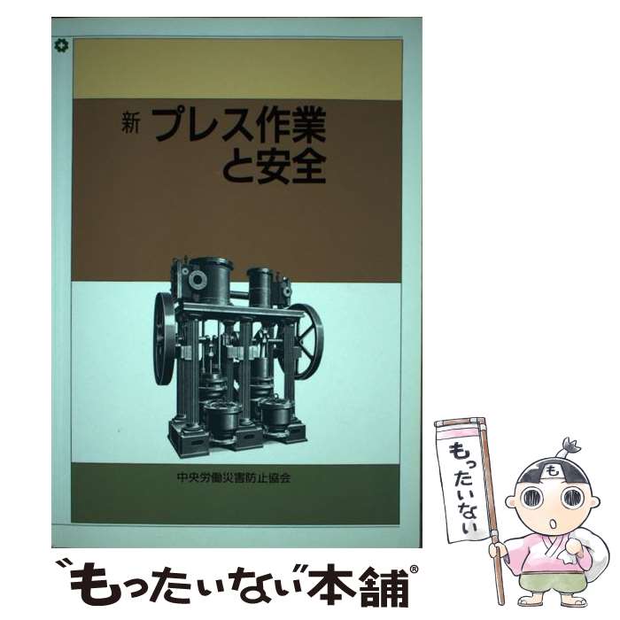 【中古】 新プレス作業と安全 第6版 / 中央労働災害防止協会 / 中央労働災害防止協会 [単行本]【メール..