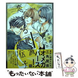 【中古】 恋する絶滅遺伝子Ω / 影木 栄貴×蔵王 大志 / 新書館 [コミック]【メール便送料無料】【あす楽対応】