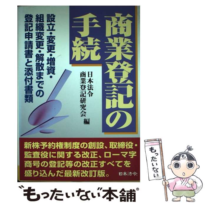 【中古】 商業登記の手続 設立・変更・増資・組織変更・解散までの登記申請書と 9訂 / 日本法令商業登記研究会 / 日本法令 [単行本]【メール便送料無料】【あす楽対応】