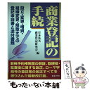 【中古】 商業登記の手続 設立・変更・増資・組織変更・解散までの登記申請書と 9訂 / 日本法令商業登記研究会 / 日本法令 [単行本]【メール便送料無料】【あす楽対応】