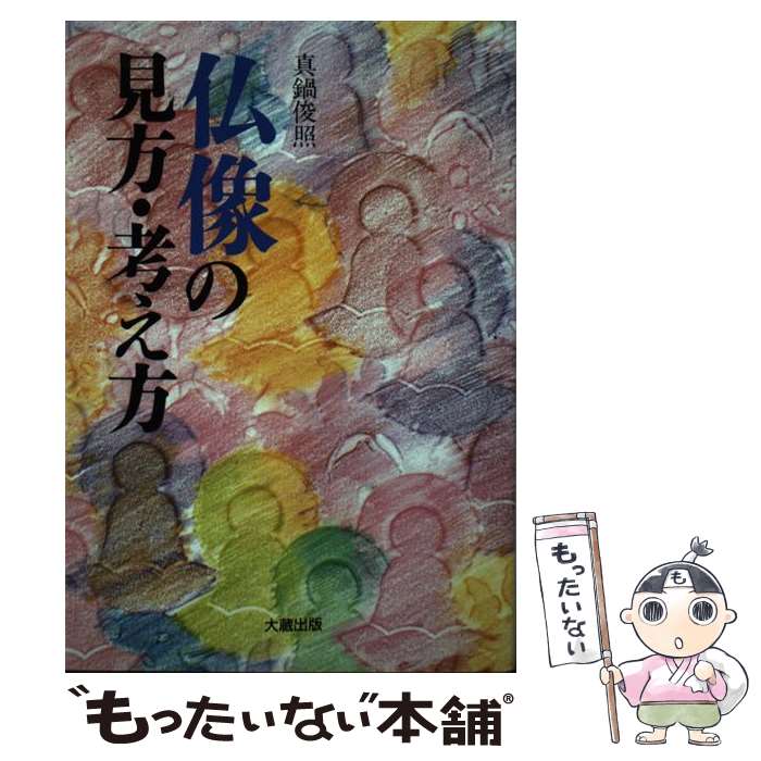 【中古】 仏像の見方・考え方 / 真鍋 俊照 / 大蔵出版 [単行本]【メール便送料無料】【最短翌日配達対応】