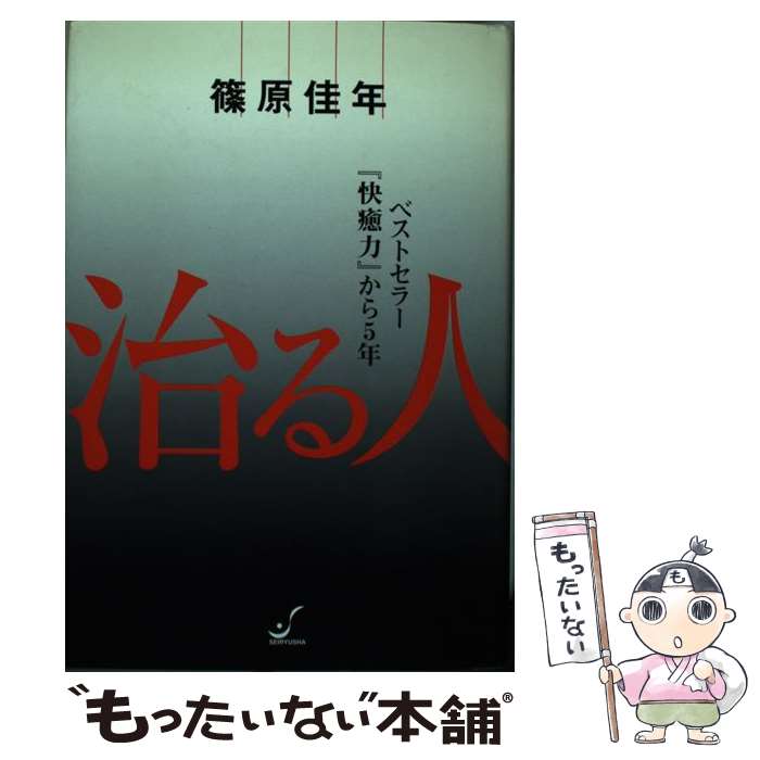 楽天もったいない本舗　楽天市場店【中古】 治る人 ベストセラー『快癒力』から5年 / 篠原 佳年 / 青龍社 [単行本]【メール便送料無料】【あす楽対応】